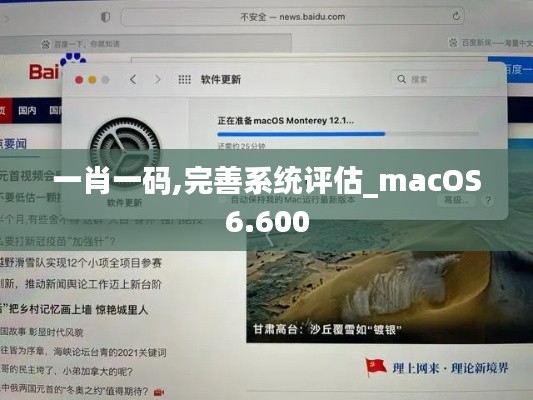 一肖一碼,完善系統評估_macOS6.600