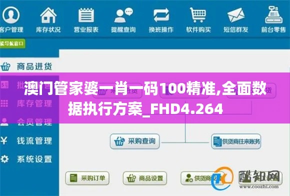 澳門管家婆一肖一碼100精準,全面數據執行方案_FHD4.264