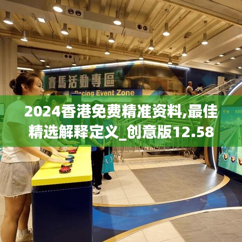 2024香港免費精準資料,最佳精選解釋定義_創意版12.580