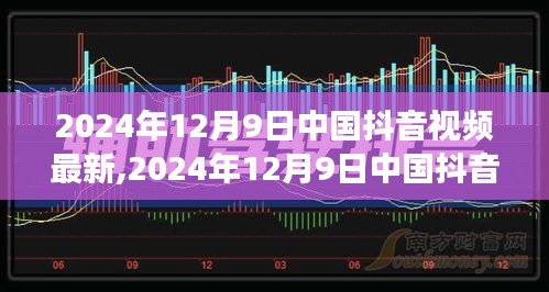 2024年12月9日中國抖音視頻最新趨勢洞察