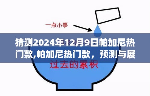 帕加尼熱門款未來風采預測與展望，展望2024年12月9日的獨特魅力展現