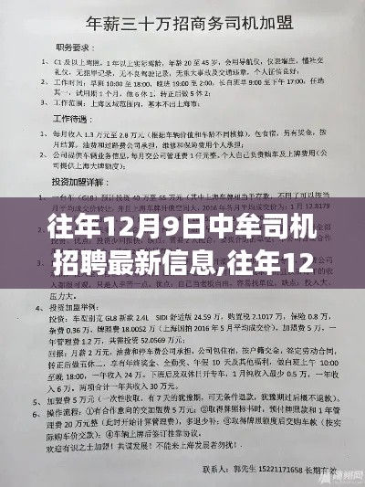 往年12月9日中牟司機招聘最新信息,往年12月9日中牟司機招聘最新信息及應聘全攻略（初學者&進階用戶適用）