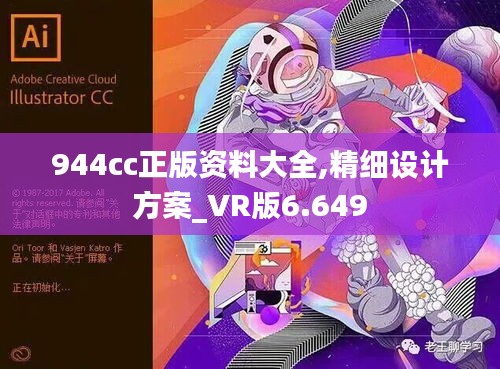 944cc正版資料大全,精細(xì)設(shè)計(jì)方案_VR版6.649