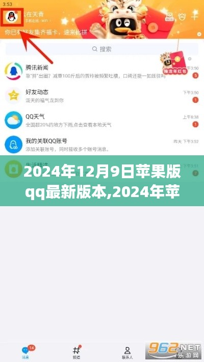 2024年蘋果版QQ最新版本評測與詳細介紹