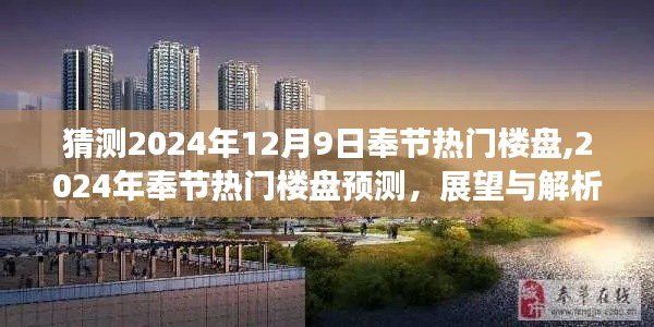 2024年奉節熱門樓盤預測與展望，解析未來房地產趨勢