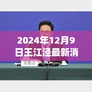 2024年12月9日王江涇最新消息，發展與變革的前線報道