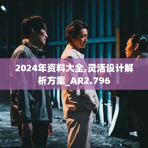 2024年資料大全,靈活設計解析方案_AR2.796