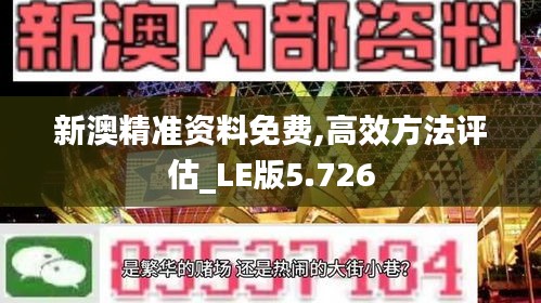 新澳精準資料免費,高效方法評估_LE版5.726