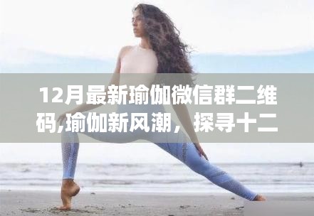 12月最新瑜伽微信群二維碼,瑜伽新風潮，探尋十二月最新瑜伽微信群二維碼的獨特魅力與影響力