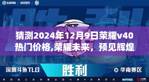 榮耀V40預測，預見未來輝煌，揭秘榮耀V40價格預測與成長學習之旅