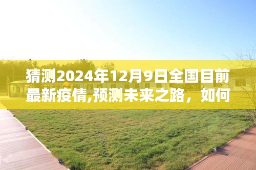 2024年12月9日全國(guó)最新疫情趨勢(shì)預(yù)測(cè)與應(yīng)對(duì)策略指南