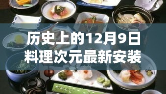 歷史上的12月9日料理次元最新安裝包深度解析