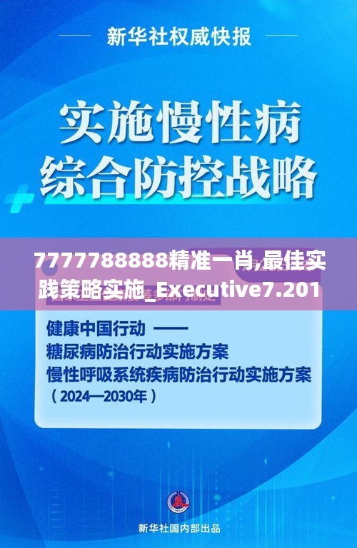 7777788888精準一肖,最佳實踐策略實施_Executive7.201