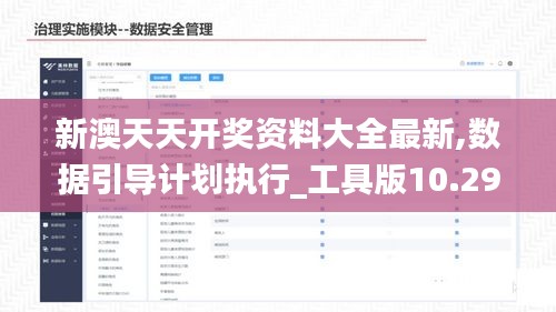 新澳天天開獎(jiǎng)資料大全最新,數(shù)據(jù)引導(dǎo)計(jì)劃執(zhí)行_工具版10.299