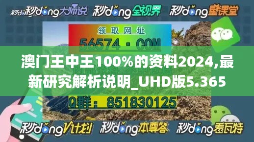 澳門王中王100%的資料2024,最新研究解析說明_UHD版5.365