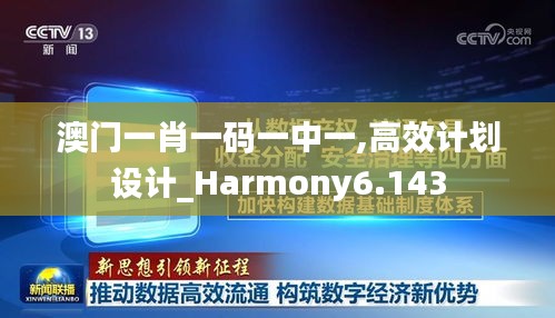 澳門一肖一碼一中一,高效計(jì)劃設(shè)計(jì)_Harmony6.143