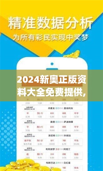 2024新奧正版資料大全免費提供,快速實施解答策略_Mixed4.518