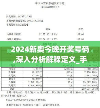 2024新奧今晚開獎號碼,深入分析解釋定義_手游版10.988