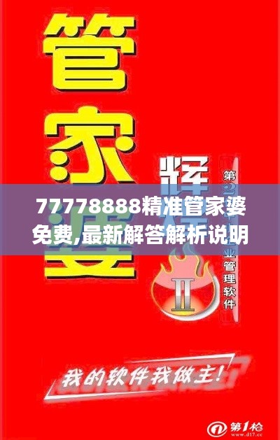 77778888精準管家婆免費,最新解答解析說明_專屬款2.648