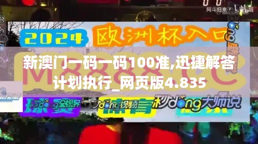 新澳門一碼一碼100準,迅捷解答計劃執行_網頁版4.835