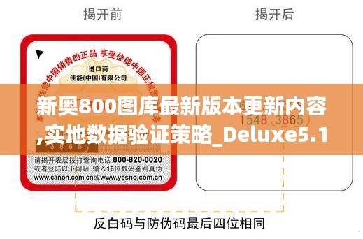 新奧800圖庫最新版本更新內容,實地數據驗證策略_Deluxe5.162