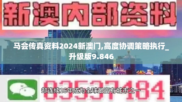 馬會傳真資料2024新澳門,高度協調策略執行_升級版9.846