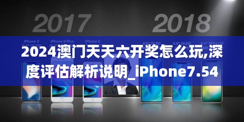 2024澳門天天六開獎(jiǎng)怎么玩,深度評(píng)估解析說明_iPhone7.549