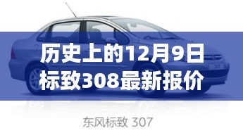 歷史上的12月9日，標致308最新報價與車市風云洞察