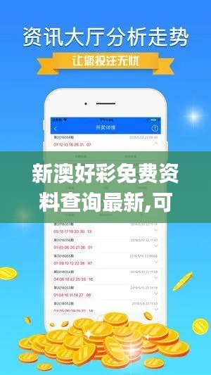 新澳好彩免費資料查詢最新,可靠操作方案_創新版10.330