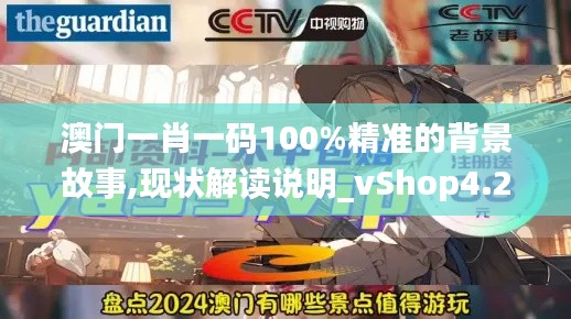 澳門一肖一碼100%精準的背景故事,現狀解讀說明_vShop4.202