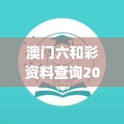 澳門六和彩資料查詢2024年免費,迅速執行設計計劃_OP6.145