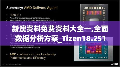 新澳資料免費資料大全一,全面數據分析方案_Tizen18.251