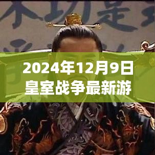 探秘皇室戰(zhàn)爭樂園，最新游戲獨家體驗，2024年12月9日皇室戰(zhàn)爭最新動態(tài)