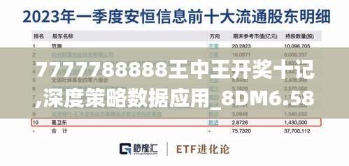 7777788888王中王開獎十記,深度策略數據應用_8DM6.585