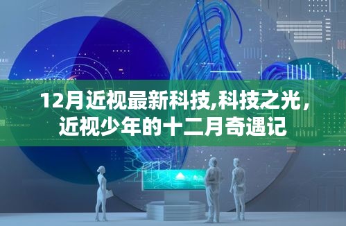 科技之光，近視少年的十二月最新科技之旅