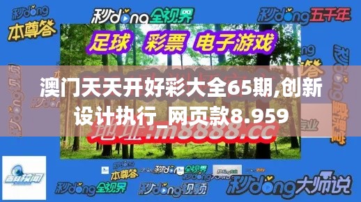 澳門天天開好彩大全65期,創(chuàng)新設(shè)計(jì)執(zhí)行_網(wǎng)頁款8.959