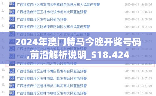 2024年澳門特馬今晚開獎號碼,前沿解析說明_S18.424