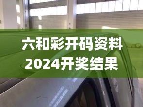 六和彩開碼資料2024開獎結果香港,可靠解答解釋定義_桌面款8.133