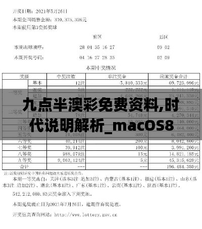 九點半澳彩免費資料,時代說明解析_macOS8.785