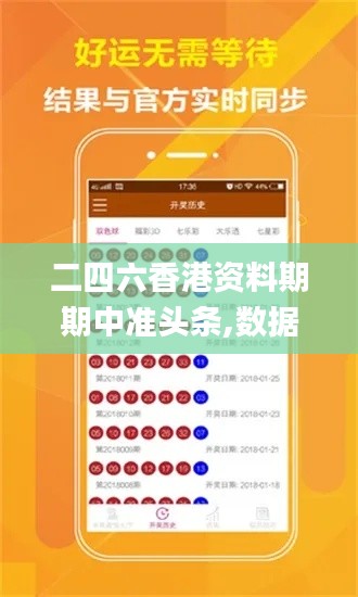 二四六香港資料期期中準頭條,數(shù)據(jù)分析驅(qū)動設(shè)計_特別版8.280