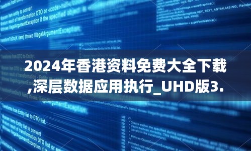 2024年香港資料免費大全下載,深層數據應用執行_UHD版3.408