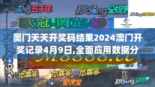 奧門天天開獎碼結果2024澳門開獎記錄4月9日,全面應用數據分析_Essential5.988