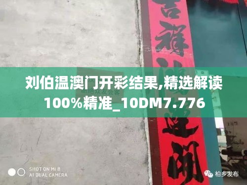 劉伯溫澳門開彩結果,精選解讀100%精準_10DM7.776