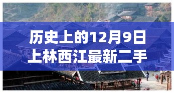 上林西江最新二手房科技體驗(yàn)之旅，探尋未來居住新篇章，歷史與科技的完美結(jié)合（12月9日最新）