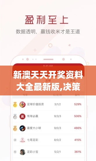 新澳天天開獎資料大全最新版,決策資料解釋落實_Ultra10.113