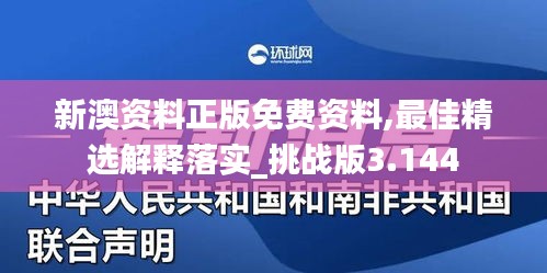 新澳資料正版免費(fèi)資料,最佳精選解釋落實(shí)_挑戰(zhàn)版3.144