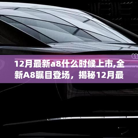 揭秘，全新A8矚目登場(chǎng)，揭秘最新上市時(shí)間與背后故事與影響