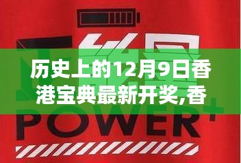 香港寶典最新開獎歷史回顧，特殊日期下的時代印記與香港開獎歷史揭秘