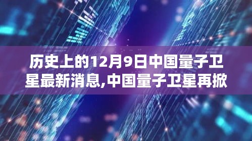 中國量子衛(wèi)星再掀科技革命，揭秘重大突破與前沿體驗(yàn)，新紀(jì)元下的量子時(shí)代里程碑事件！