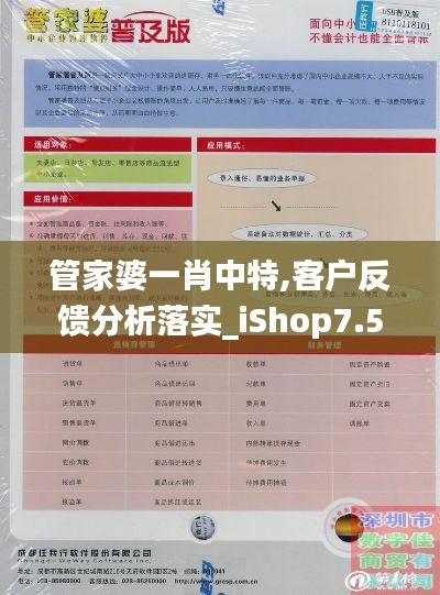 管家婆一肖中特,客戶反饋分析落實_iShop7.528